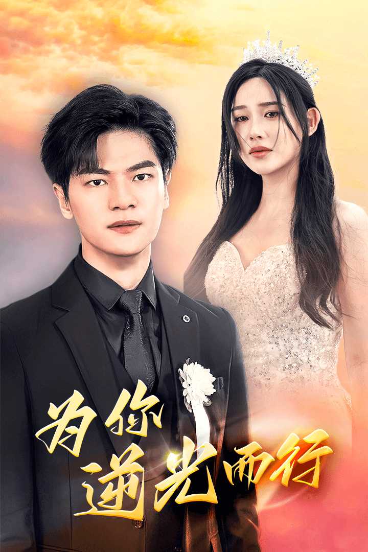为你逆光而行为了你我愿意放弃全世界(蓝光)