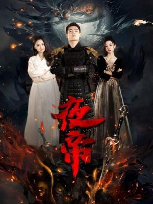 夜帝(蓝光)