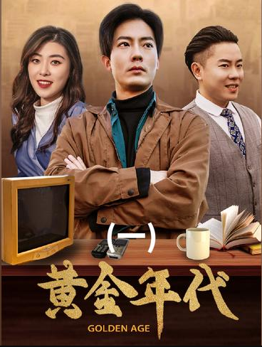 黄金年代长篇(1080)