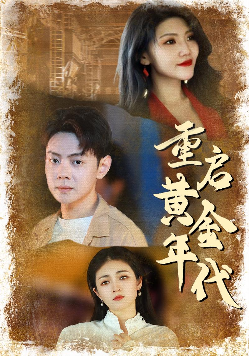 重启黄金年代(1080)
