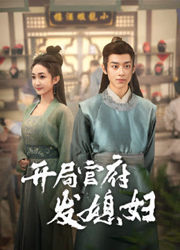 开局官府发媳妇(蓝光)