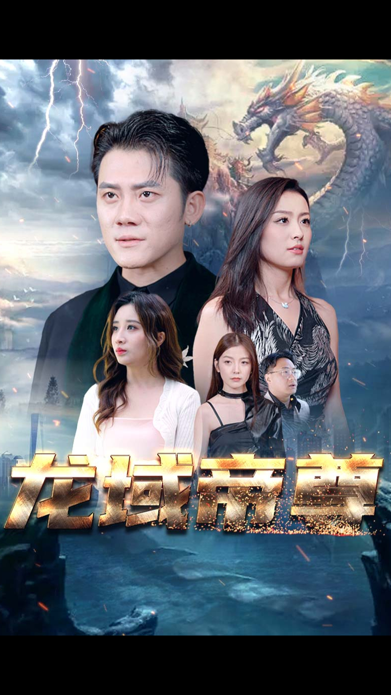 龙域帝尊(1080)