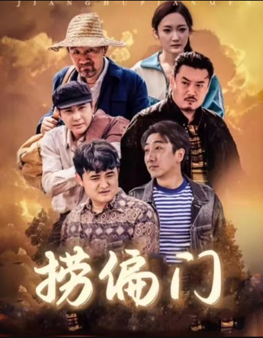 捞偏门歪不压正黄河捞金(4K)