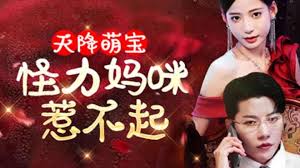 天降萌宝怪力妈咪惹不起（4K）