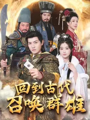 回到古代召唤群雄(1080)