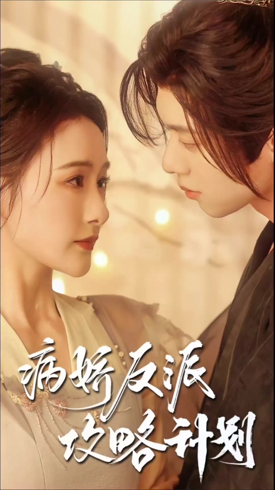 病娇反派攻略计划（4K）