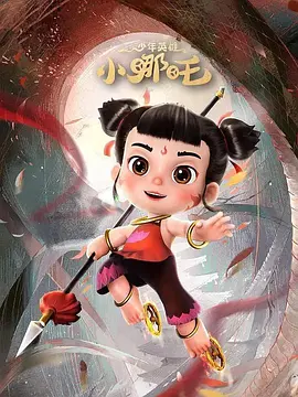 少年英雄小哪吒第二部(蓝光)