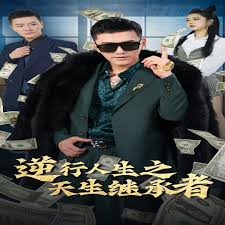 逆行人生之天生继承者继承人计划之美女如云（4K）