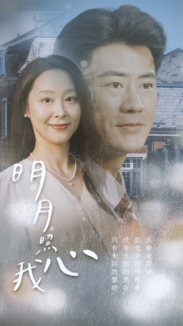 新明月照我心(蓝光)