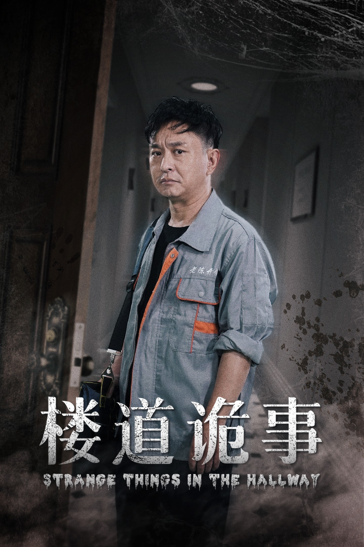 楼道诡事消失的1803(1080)