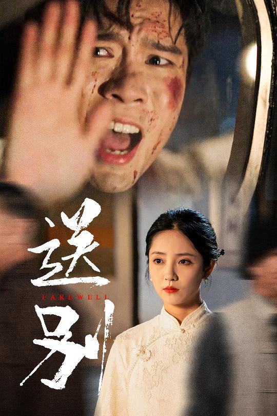 送别我在大夏造核弹（蓝光）
