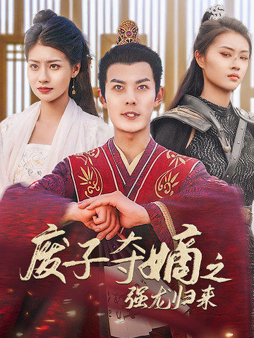 废子夺嫡之强龙归来废子夺嫡之真龙问鼎(蓝光)