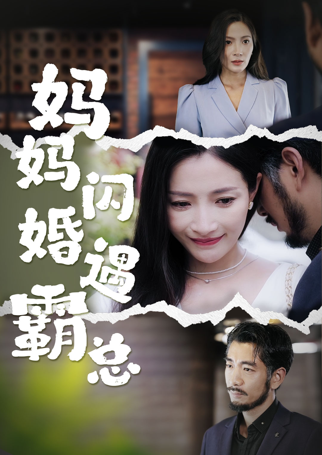 妈妈闪婚霸总闪婚妈妈五十岁老公是霸总(蓝光)
