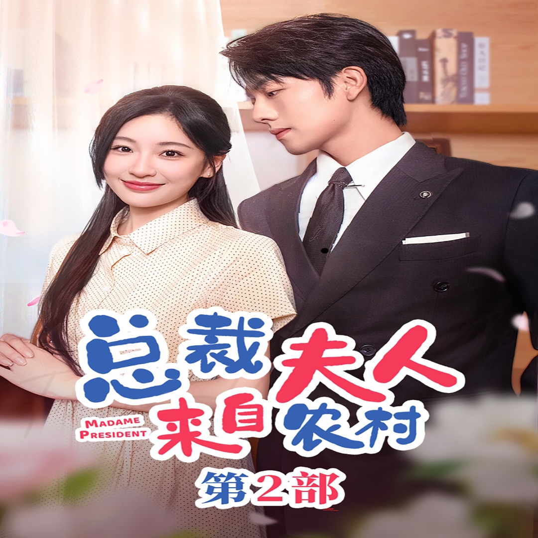 总裁夫人来自农村第二部总裁夫人来自农村第二部总裁夫人来自农村2(蓝光)