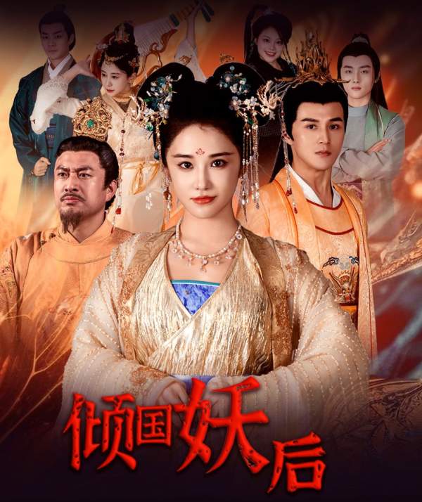 倾国妖后倾国妖后不好惹(蓝光)