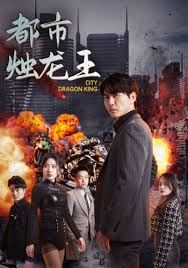 都市烛龙王(1080)