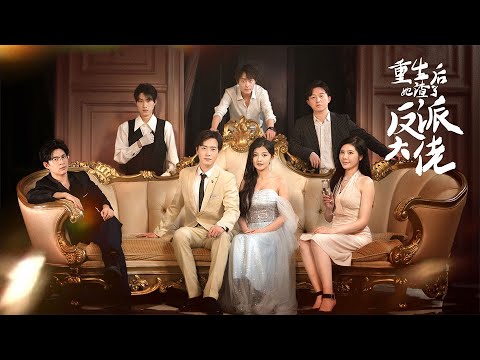 重生后她渣了反派大佬长篇完整版（4K）