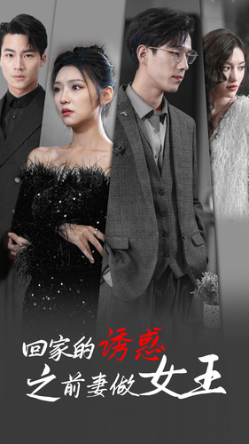 回家的诱惑之前妻做女王（蓝光）