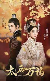 太后万福(1080)