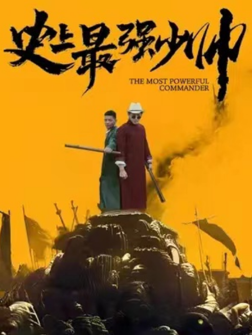 史上最强少帅(蓝光)
