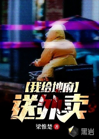 我给地府送外卖（1080）