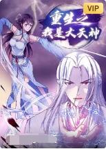 重生之我是大天神第一季动态漫画（4K）