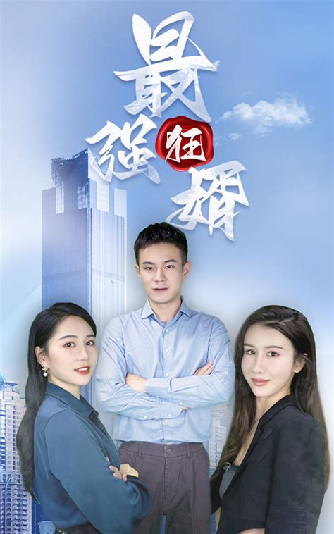 都市最强狂婿(1080)