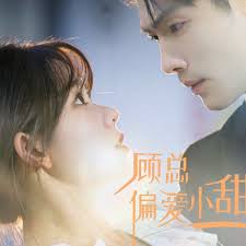 顾总偏爱小甜妻(蓝光)