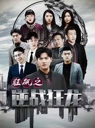新狂飙之逆战狂龙（1080）