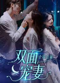 全球直播双面宠妻(4K)