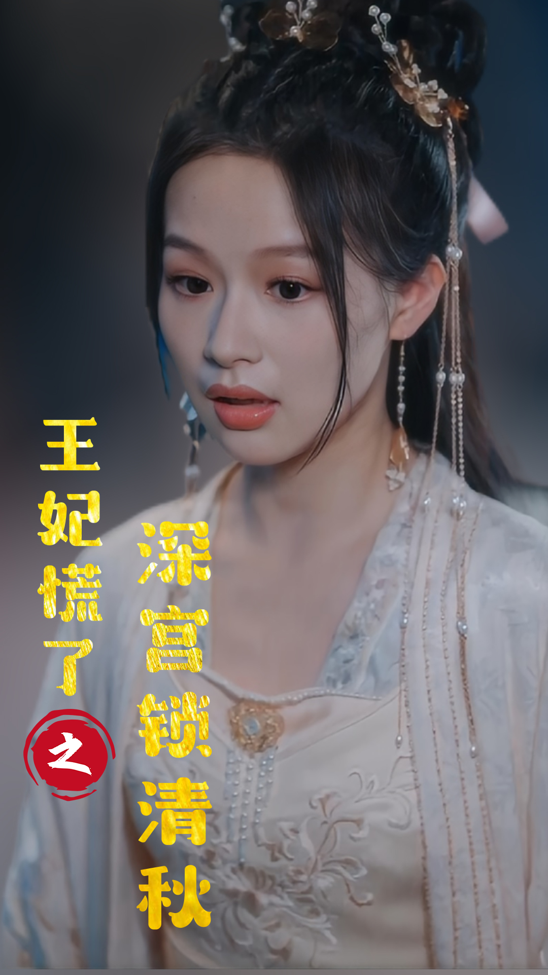 王妃慌了之深宫锁清秋（蓝光）