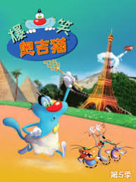 爆笑奥吉猫第四季(蓝光)