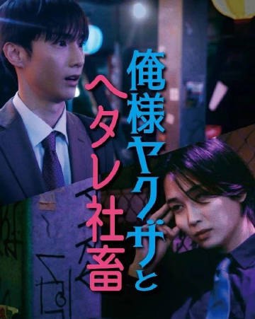 霸道黑道与胆小社畜超越国界的爱(1080)