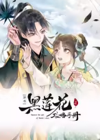 黑莲花攻略手册第一季动态漫画(1080)
