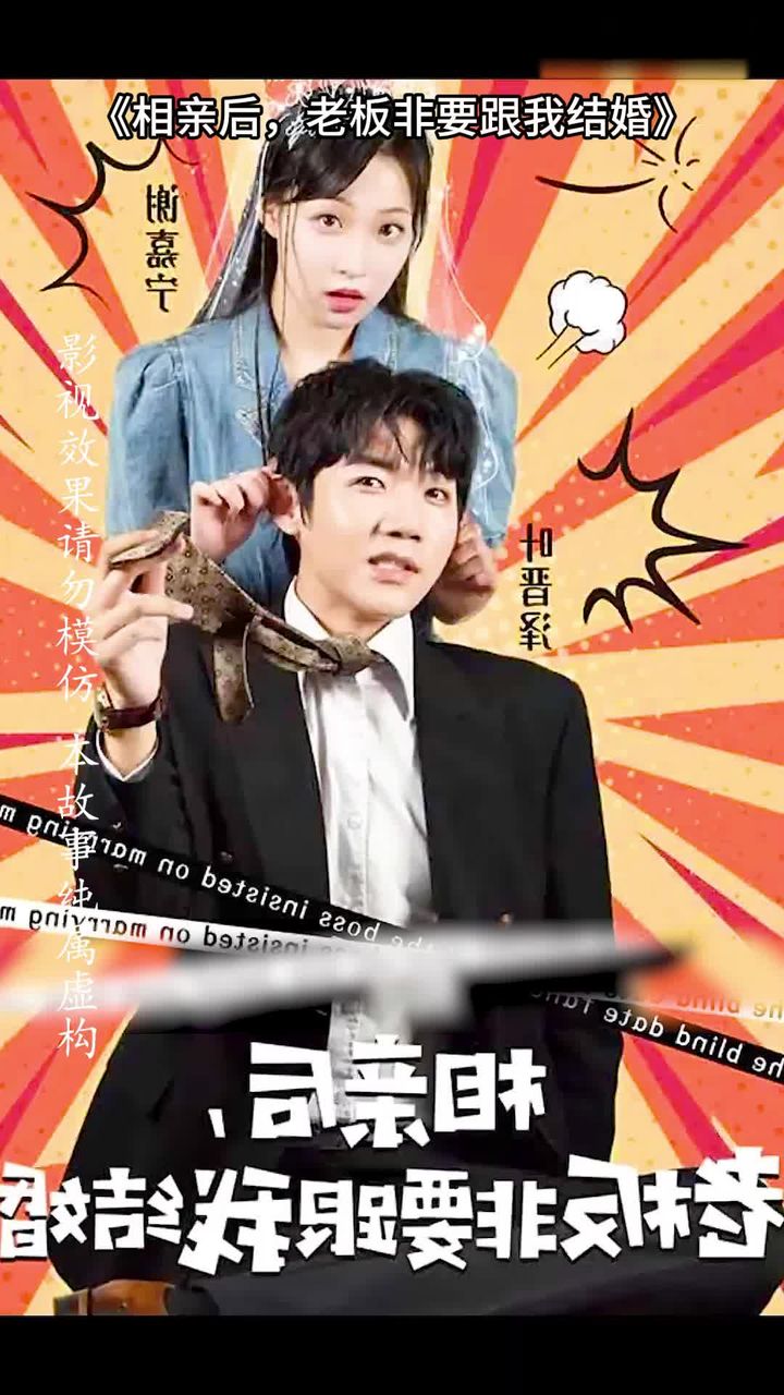 相亲后老板非要跟我结婚（蓝光）