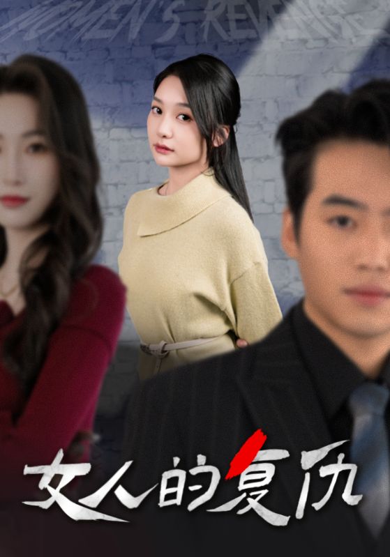 新女人的复仇(1080)