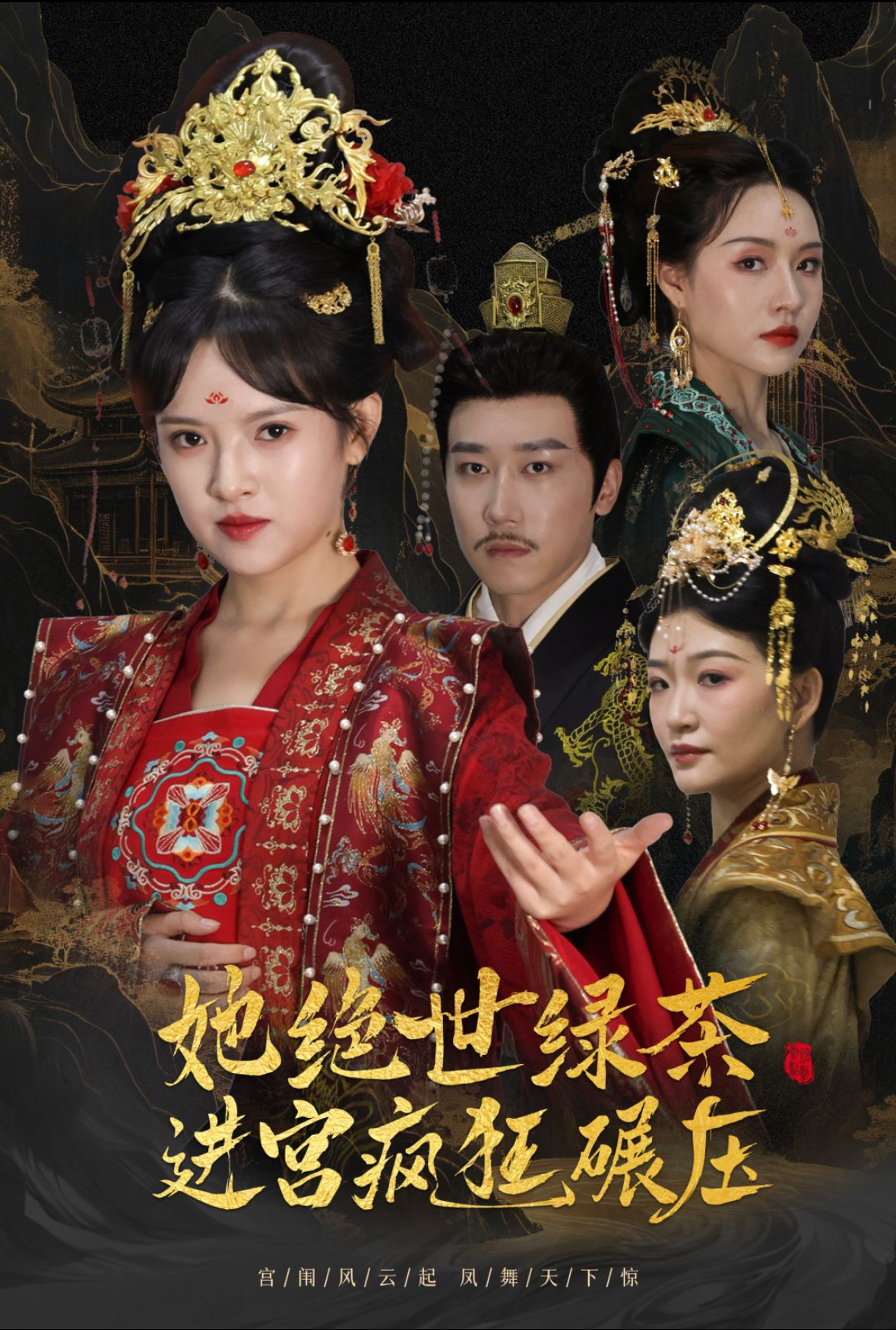 她绝世绿茶进宫疯狂碾压万凤之凰(1080)