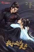 我的反p夫君(蓝光)