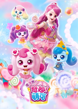 奇妙萌可之魔法甜心（蓝光）
