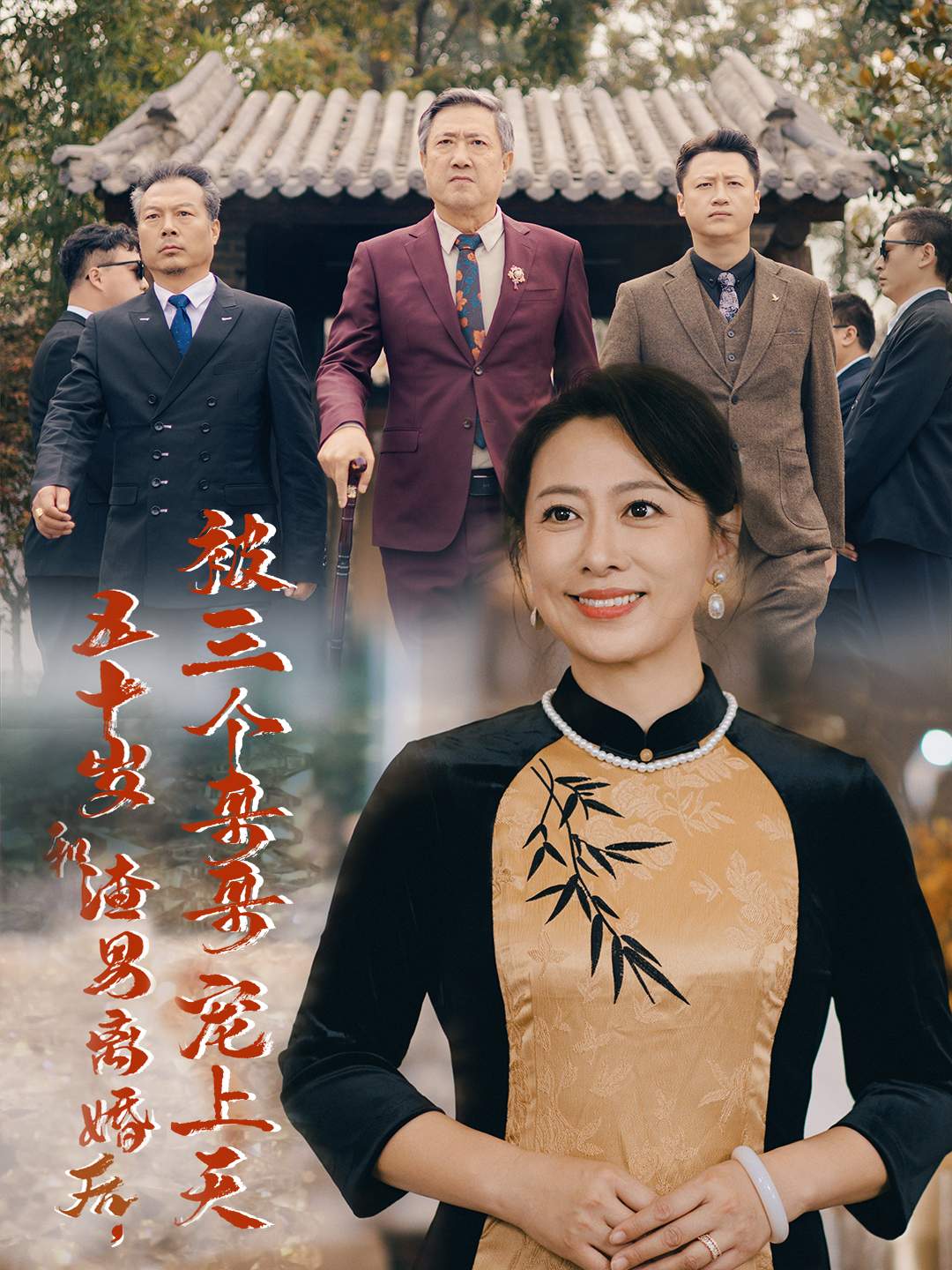 五十岁和渣男离婚后被三个哥哥宠上天被三个大佬哥哥找回后前夫悔不当初(蓝光)