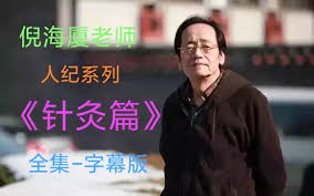 倪海厦针灸篇(1080)