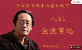 倪海厦人纪金匮要略(蓝光)