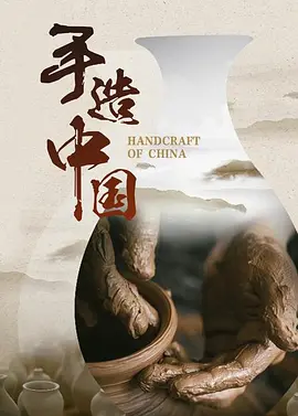 手造中国(1080)