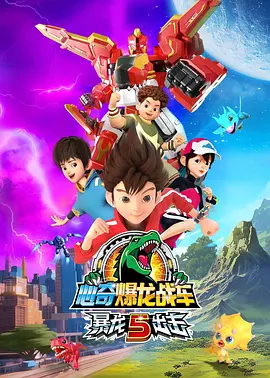 心奇爆龙战车暴龙出击第五部(蓝光)