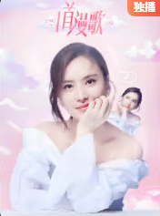 一首漫歌(1080)