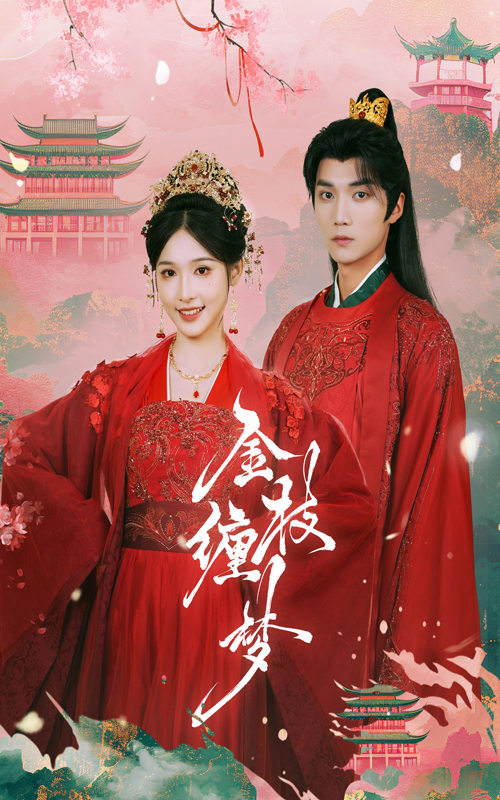 金枝缠梦世子夫人有喜了(蓝光)