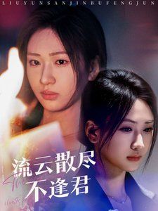 流云散尽不逢满天星辰不及你(4K)