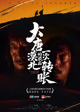 大唐漠北的最后一次转账(4K)