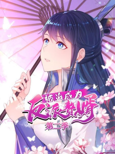 被迫成为反派赘婿第二季动态漫画（1080）