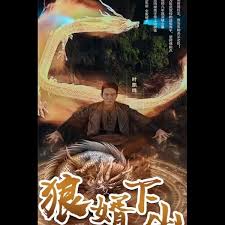 狼婿下山(蓝光)